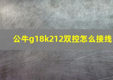 公牛g18k212双控怎么接线