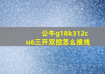 公牛g18k312cu6三开双控怎么接线