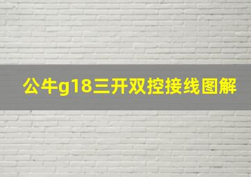 公牛g18三开双控接线图解