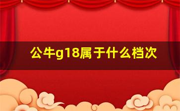 公牛g18属于什么档次