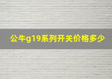 公牛g19系列开关价格多少