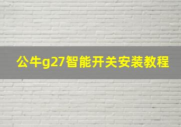 公牛g27智能开关安装教程