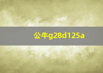 公牛g28d125a