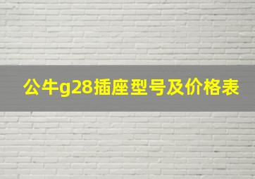 公牛g28插座型号及价格表