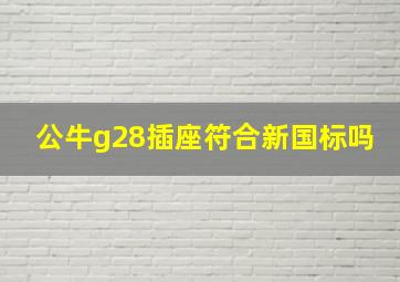 公牛g28插座符合新国标吗