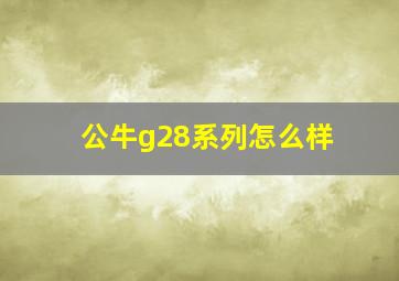 公牛g28系列怎么样