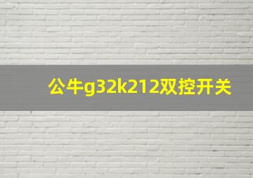 公牛g32k212双控开关