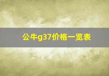 公牛g37价格一览表