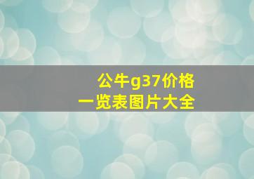 公牛g37价格一览表图片大全