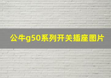 公牛g50系列开关插座图片