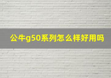 公牛g50系列怎么样好用吗