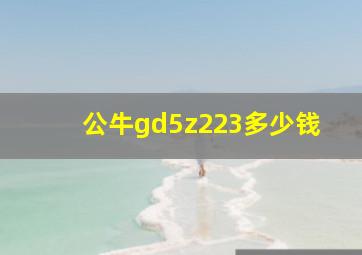 公牛gd5z223多少钱