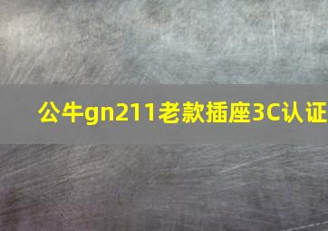 公牛gn211老款插座3C认证