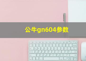 公牛gn604参数