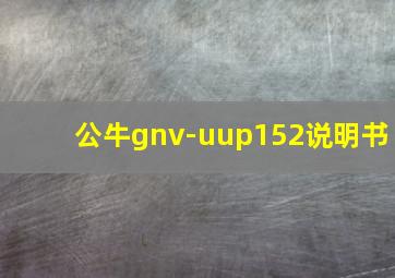 公牛gnv-uup152说明书