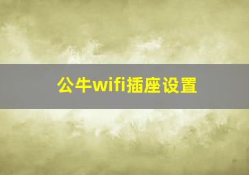 公牛wifi插座设置