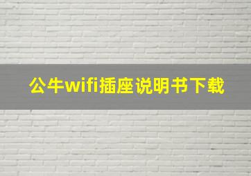 公牛wifi插座说明书下载