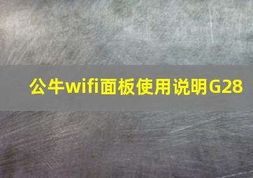 公牛wifi面板使用说明G28