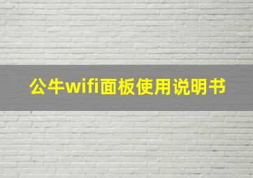 公牛wifi面板使用说明书