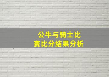 公牛与骑士比赛比分结果分析