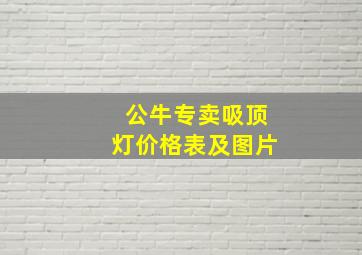 公牛专卖吸顶灯价格表及图片