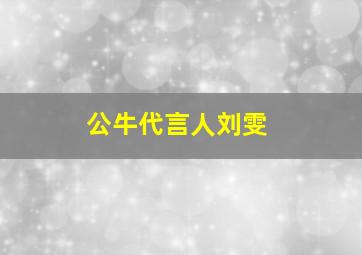 公牛代言人刘雯