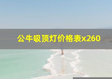 公牛吸顶灯价格表x260