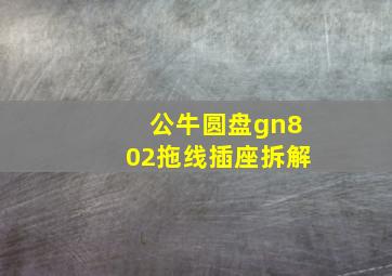 公牛圆盘gn802拖线插座拆解