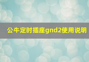 公牛定时插座gnd2使用说明