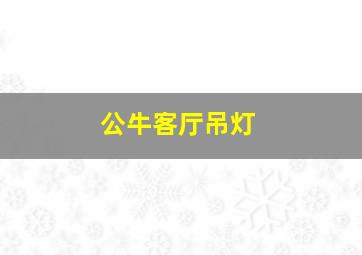 公牛客厅吊灯