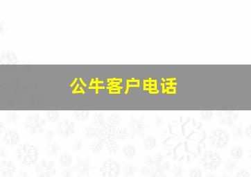 公牛客户电话