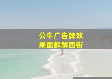 公牛广告牌效果图解解西街