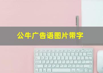 公牛广告语图片带字