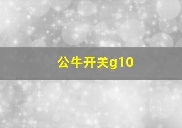 公牛开关g10