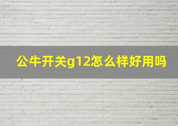 公牛开关g12怎么样好用吗