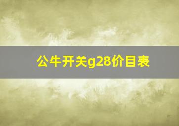 公牛开关g28价目表