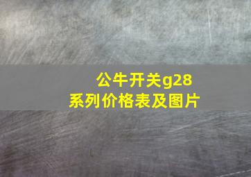 公牛开关g28系列价格表及图片