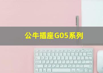 公牛插座G05系列