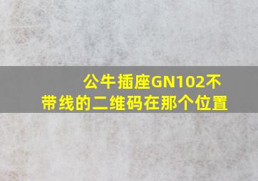 公牛插座GN102不带线的二维码在那个位置