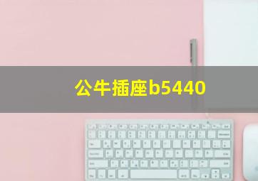 公牛插座b5440