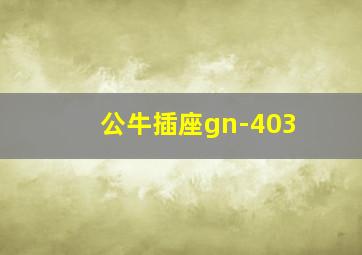 公牛插座gn-403