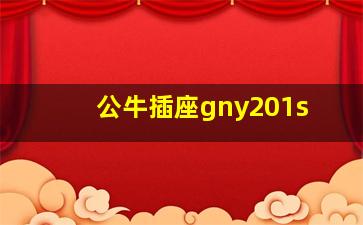 公牛插座gny201s