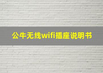 公牛无线wifi插座说明书