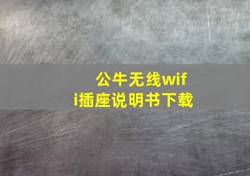 公牛无线wifi插座说明书下载