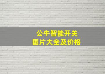 公牛智能开关图片大全及价格