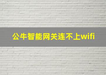 公牛智能网关连不上wifi