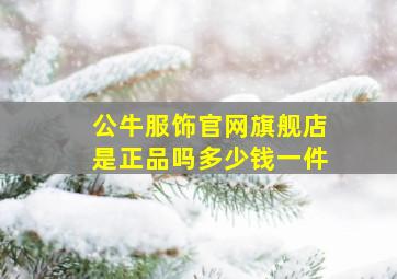 公牛服饰官网旗舰店是正品吗多少钱一件