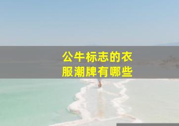 公牛标志的衣服潮牌有哪些