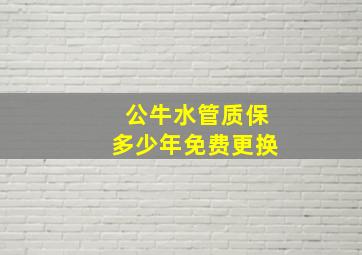 公牛水管质保多少年免费更换