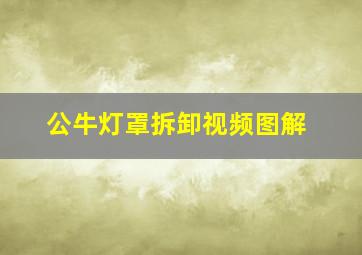 公牛灯罩拆卸视频图解